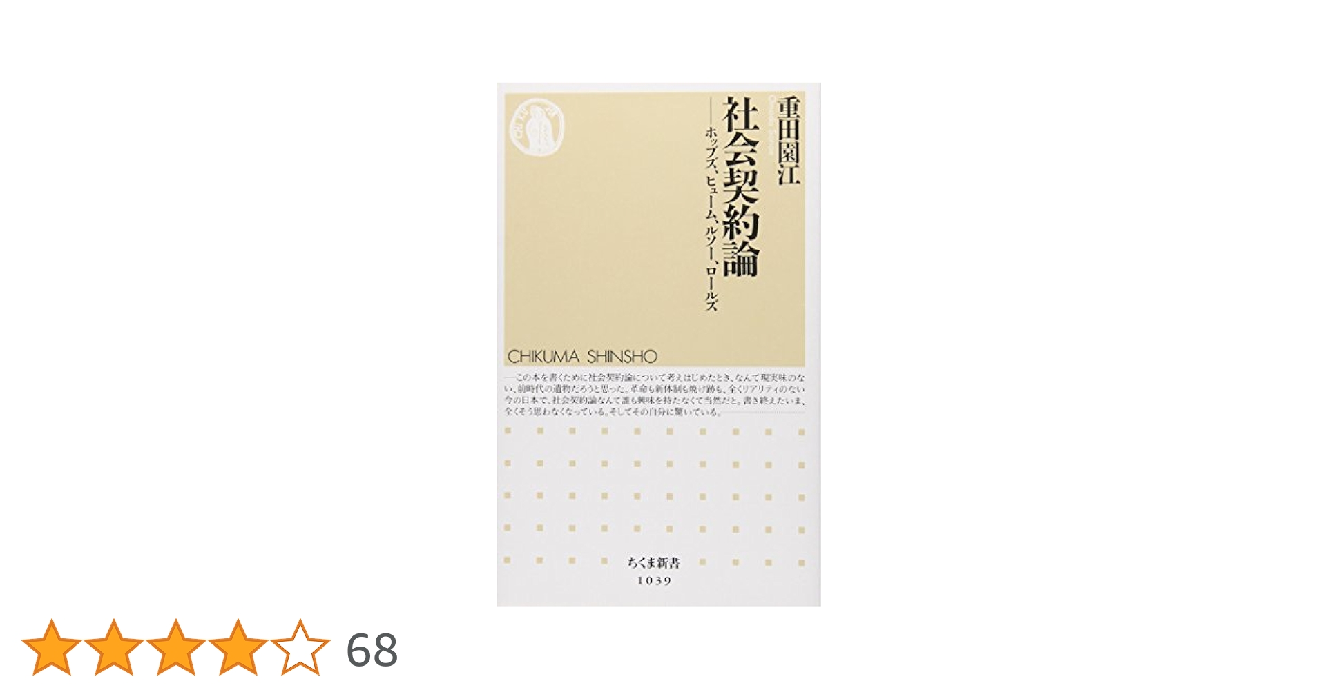 社会契約論 (ちくま新書 1039) | 重田 園江 |本 | 通販 | Amazon