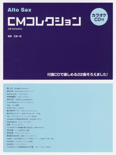 アルトサックス カラオケCD付 CMコレクション