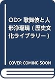 歌舞伎と人形浄瑠璃 (歴史文化ライブラリー〔オンデマンド版〕170)