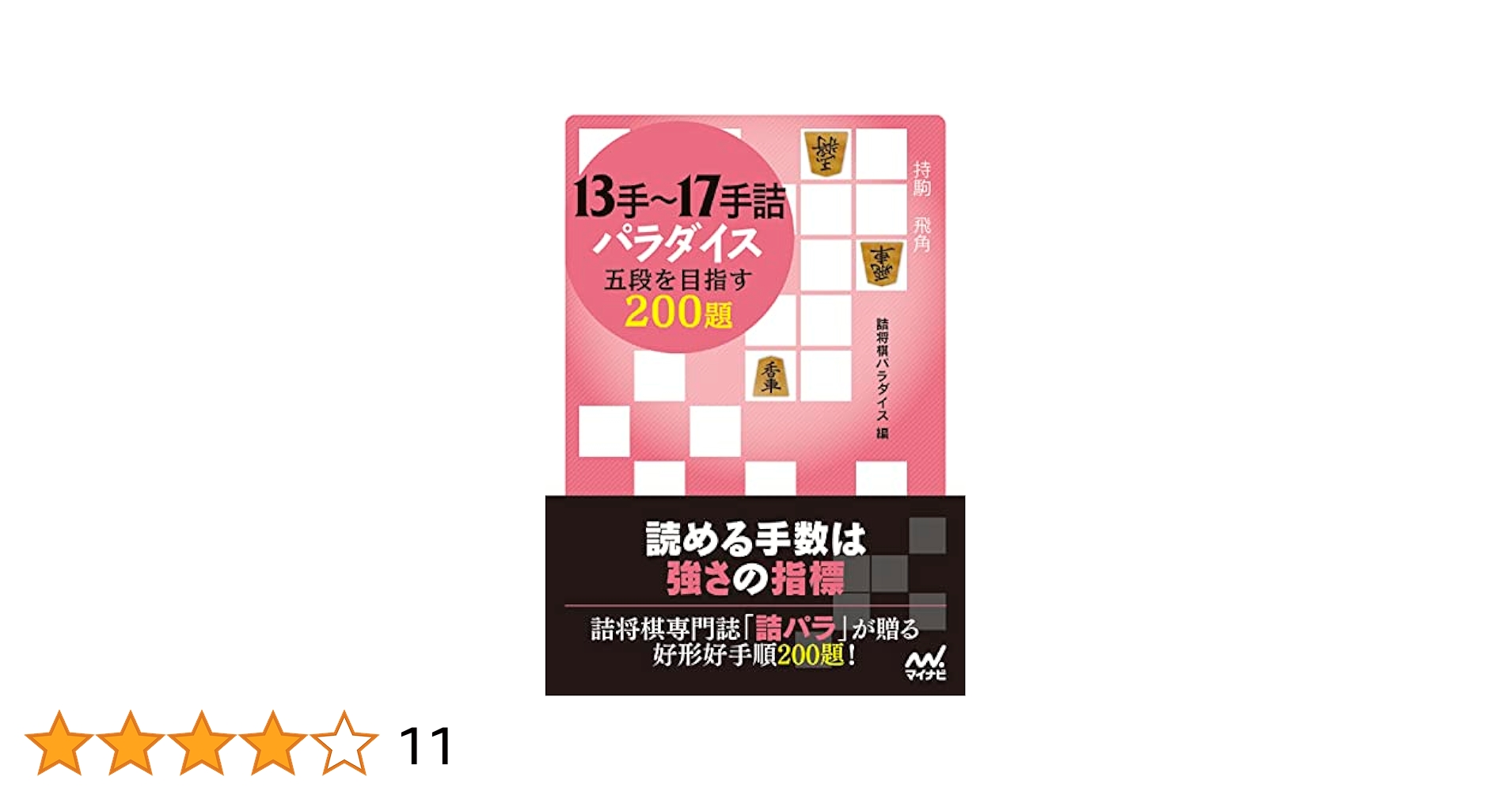 13手～17手詰パラダイス 五段を目指す200題 (マイナビ将棋文庫