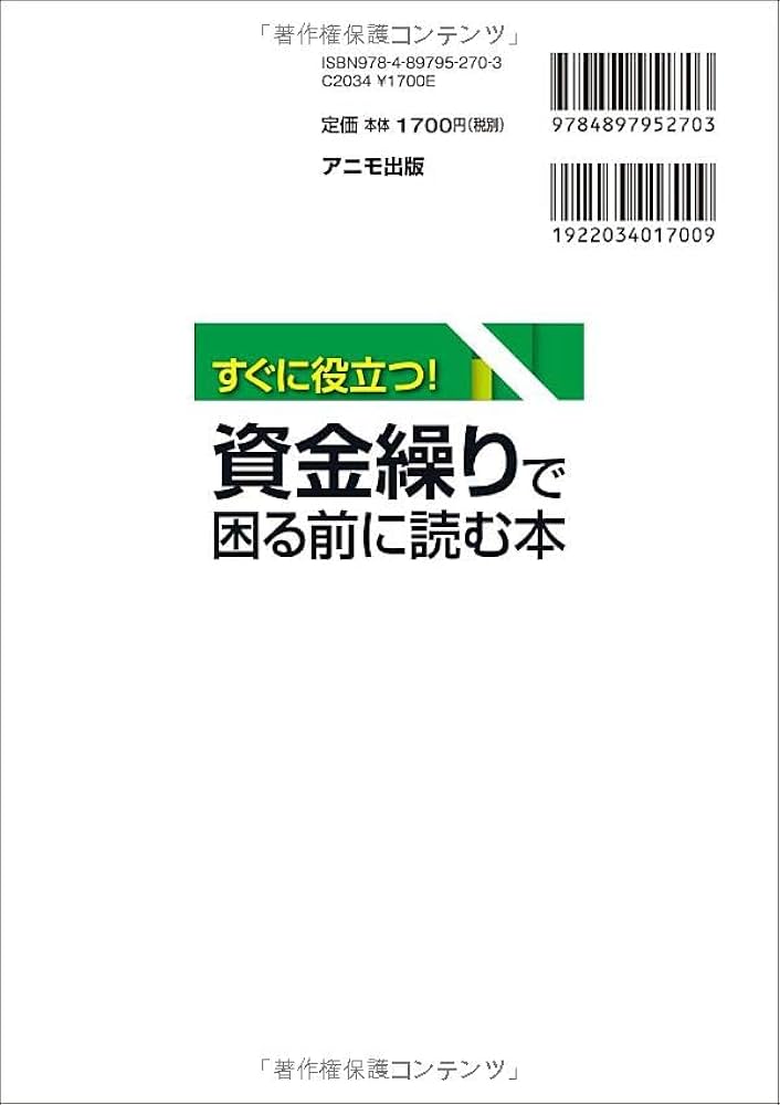 すぐに役立つ！ 資金繰りで困る前に読む本 | 神谷俊彦（編著