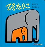 ぴったりこ (0.1.2.えほん)