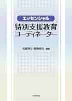 エッセンシャル特別支援教育コ-ディネ-タ-   /大学教育出版/武蔵博文（単行本） エッセンシャル特別支援教育コ-ディネ-タ- 第2版/大学教育出版