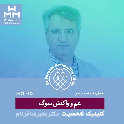 اپیزود دو-غم و واکنش سوگ