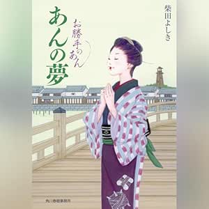  あんの夢 お勝手のあん 