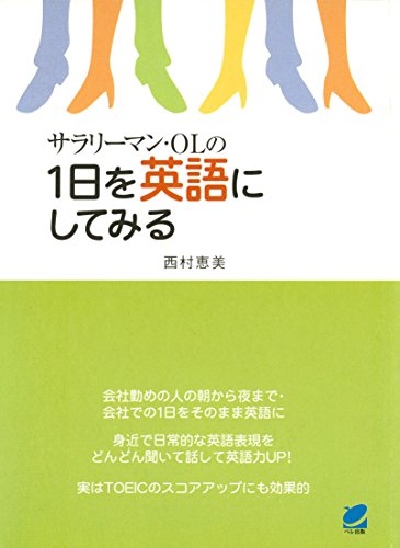 無料電子書籍 アプリ サラリーマン・OLの1日を英語にしてみる(CDなしバージョン) バイ