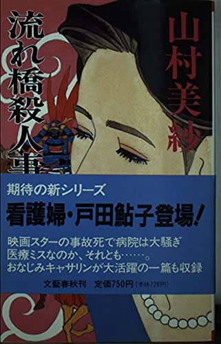 流れ橋殺人事件