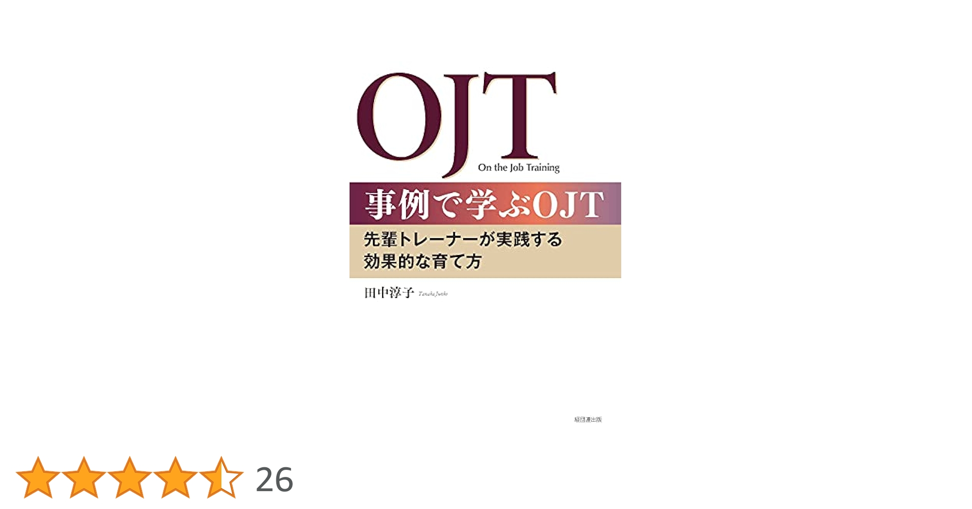 事例で学ぶOJT-先輩トレーナーが実践する効果的な育て方 | 田中