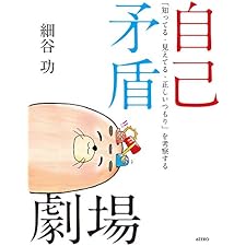 自己矛盾劇場: 「知ってる・見えてる・正しいつもり」を考察するの表紙