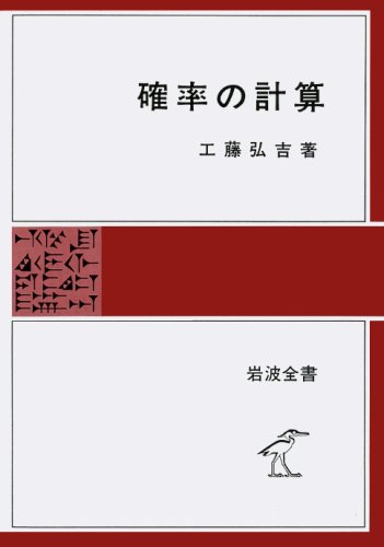 確率の計算 (岩波全書 279)