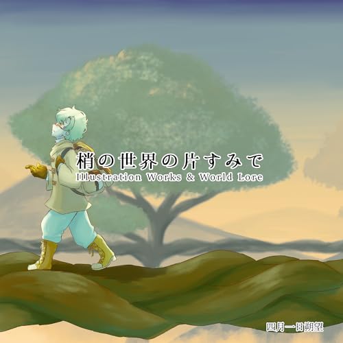 梢の世界の片すみで 梢の世界の片すみで‐Illustration Works & World Lore- (BLIC-Picture books)の表紙