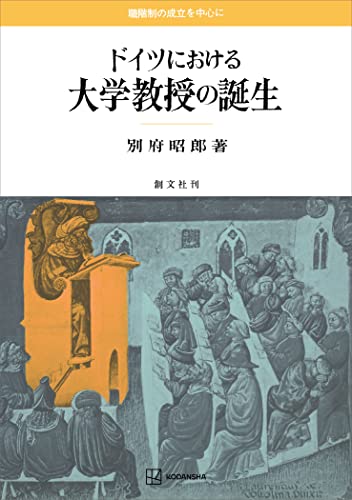 ドイツにおける大学教授の誕生 職階制の成立を中心に (創文社オンデマンド叢書)