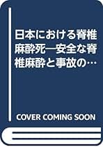 日本の現代麻酔科学の歩み/克誠堂出版/松木明知（単行本） Amazon.co.jp: 松木 明知: 本