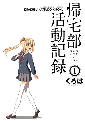 帰宅部活動記録 1巻 デジタル版ガンガンコミックスonline くろは 少年マンガ Kindleストア Amazon