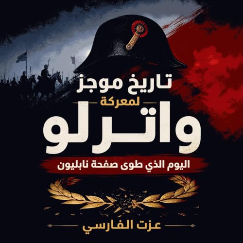 『تاريخ موجز لمعركة واترلو: اليوم الذي طوى صفحة نابليون』のカバーアート