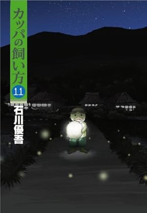 カッパの飼い方 コミック 全15巻完結セット (ヤングジャンプコミックス) カッパの飼い方 コミック 全15巻完結セット (ヤングジャンプ