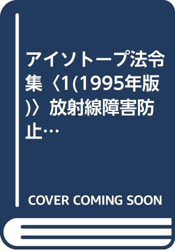 無料電子書籍 アプリ アイソトープ法令集〈1(1995年版)〉放射線障害防止法関係法令 バイ