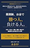 薬剤師、お金で勝つ人、負ける人。: NISA・iDeCo・保険・副業・独立まで、薬剤師の人生を変える7つの章