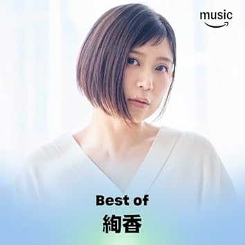 Amazon Music Unlimitedでコブクロを聴く