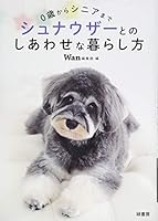0歳からシニアまで シュナウザーとのしあわせな暮らし方 4895313360 Book Cover