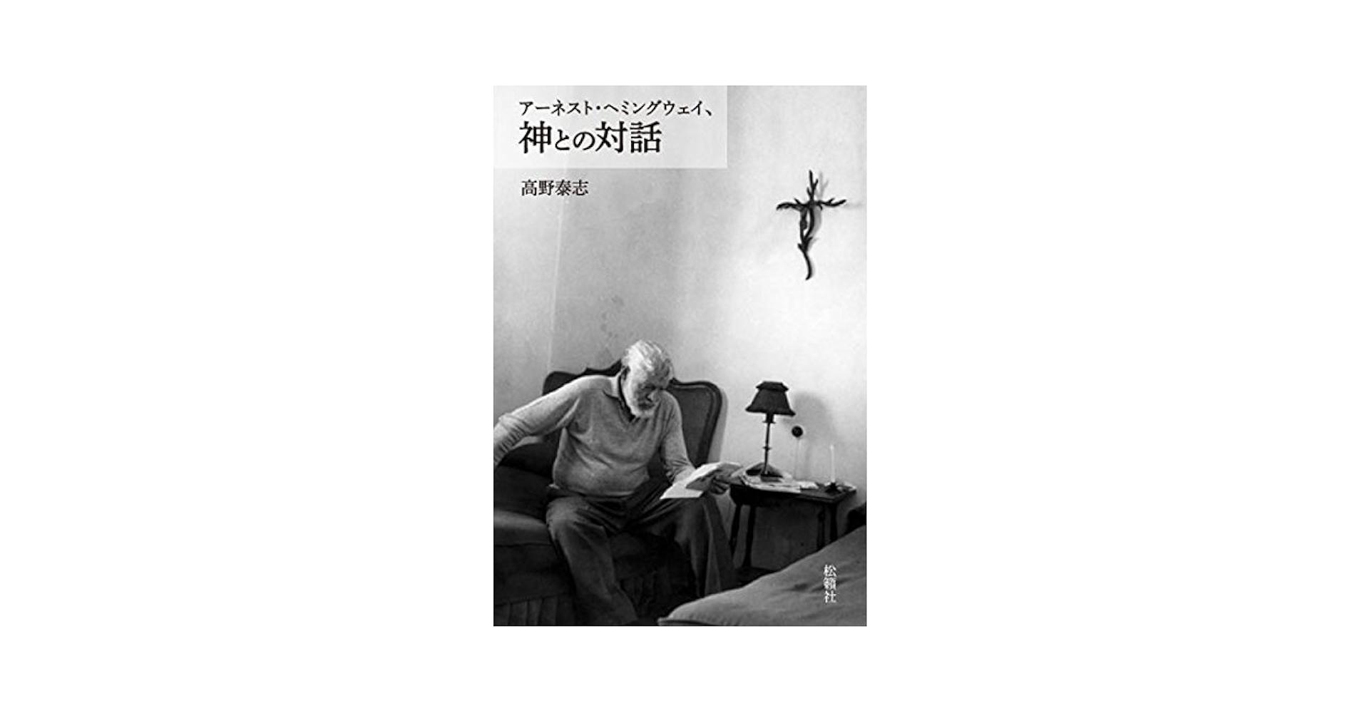 Amazon.co.jp: アーネスト・ヘミングウェイ、神との対話 : 高野