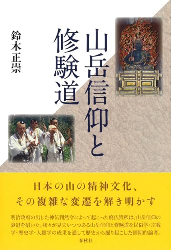 山岳信仰と修験道の表紙