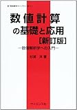 数値計算の基礎と応用: 数値解析学への入門 (新情報教育ライブラリ M-11)