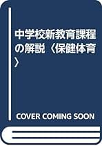 【中古】 中学校教育課程講座 保健体育 改訂/ぎょうせい/浦井孝夫 中古】 中学校教育課程講座 保健体育 改訂/ぎょうせい/浦井孝夫