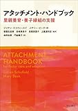 アタッチメント・ハンドブック――里親養育・養子縁組の支援