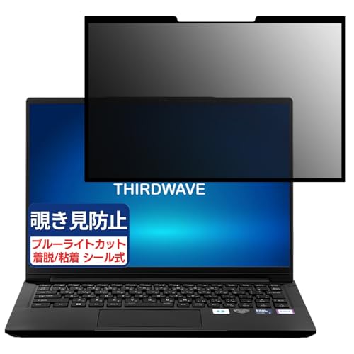 THIRDWAVE F-14MTL 14インチ 16:10 対応 粘着 着脱式 覗き見防止フィルム プライバシーフィルター ブルーライトカット 反射防止 パソコン PC モニター 液晶保護 保護シート