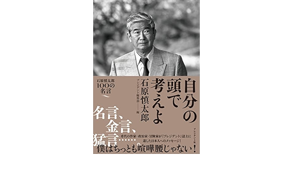 自分の頭で考えよ 石原慎太郎100の名言 石原 慎太郎 プレジデント編集部 Kindle本 Kindleストア Amazon 自分の頭で考えよ 石原慎太郎100の名言 石原 慎太郎 プレジデント編集部 Kindle本 Kindleストア Amazon