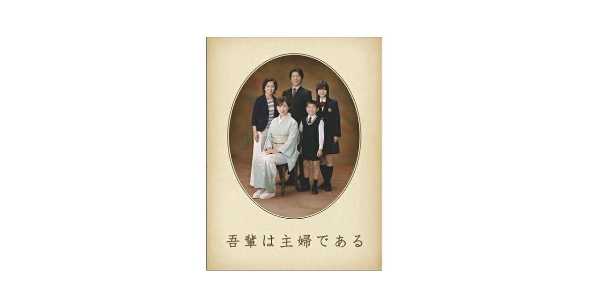 Amazon.co.jp: 吾輩は主婦である-BOX 上巻｢みどり｣ 斉藤由貴
