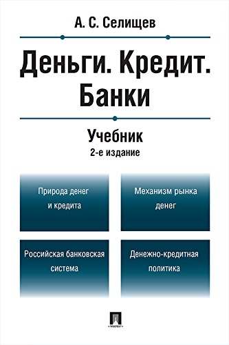 Amazon.Com: Деньги. Кредит. Банки. 2-Е Издание. Учебник (Russian.