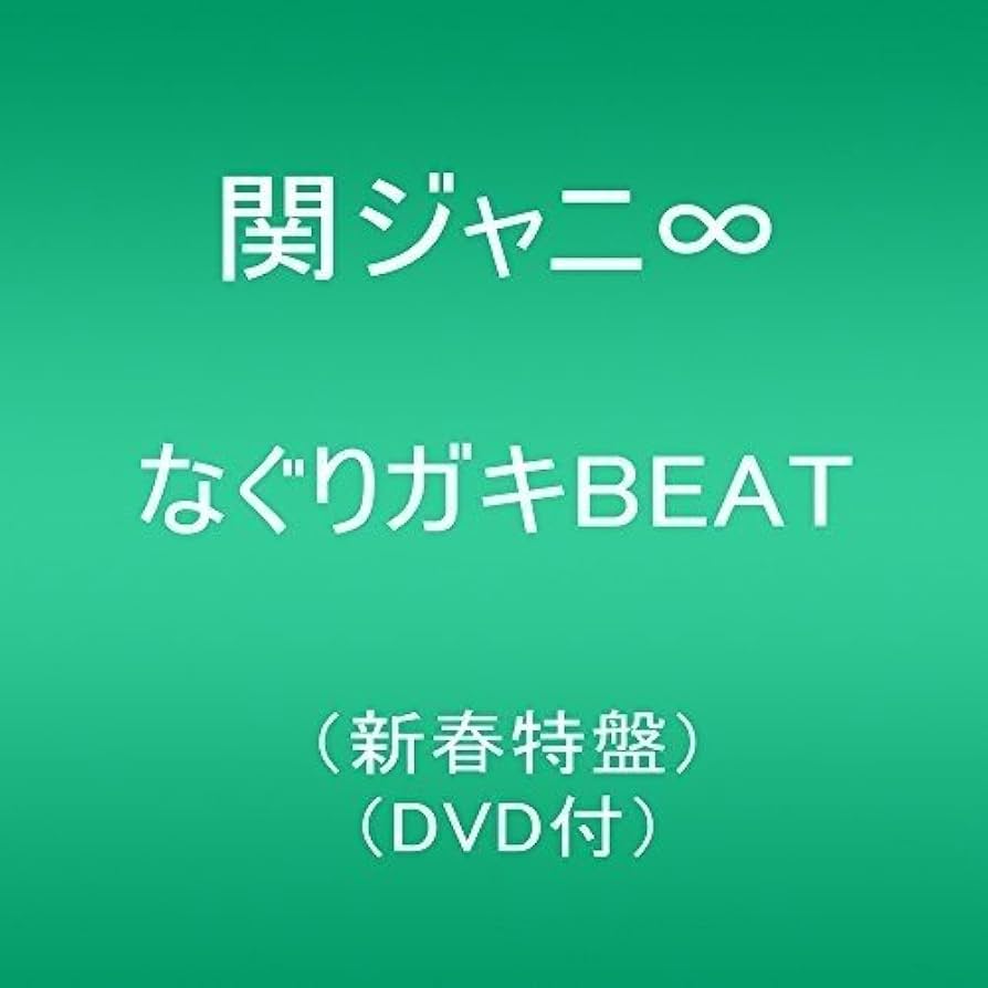 なぐりガキBEAT【限定盤】 なぐりガキBEAT(初回限定盤)(DVD付) 中古CD | ブックオフ公式