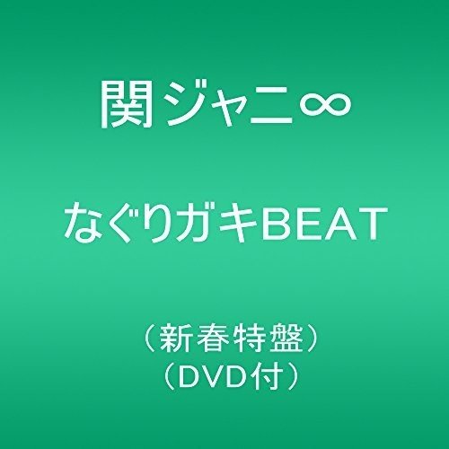 Amazon.co.jp: なぐりガキBEAT(新春特盤)(DVD付): ミュージック