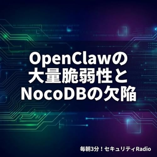 #20260304 OpenClawの大量脆弱性とNocoDBの欠陥