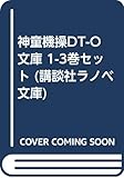 神童機操DT-O 文庫 1-3巻セット (講談社ラノベ文庫)