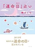橘さくらの「運命日」占い (2019)