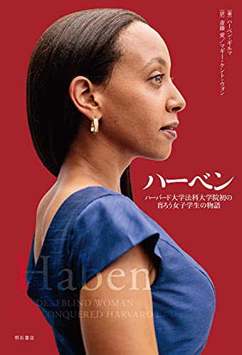ハーベン ハーバード大学法科大学院初の盲ろう女子学生の物語 ハーベン ギルマ 斎藤 愛 マギー ケント ウォン 法律関連 Kindleストア Amazon