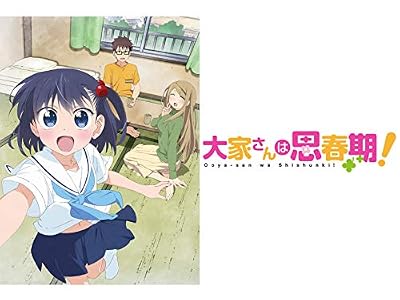 大家さんは思春期!のキービジュアル