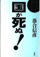 Emergency warning country die -! Hammer of national salvation (2003) ISBN: 4093895546 [Japanese Import] 4093895546 Book Cover