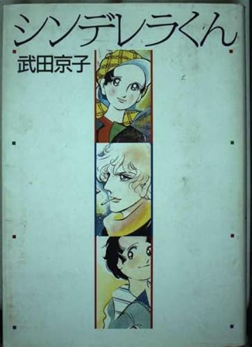 シンデレラくん