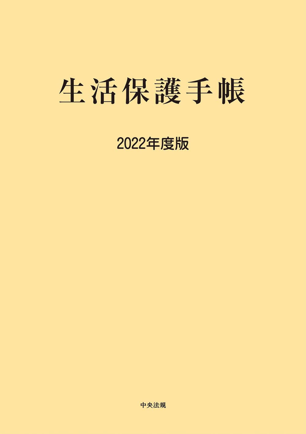 生活保護関係法令通知集 平成２１年度版/中央法規出版/生活保護法規研究会（単行本） 生活保護関係法令通知集 平成21年度版/中央法規出版/生活保護法規