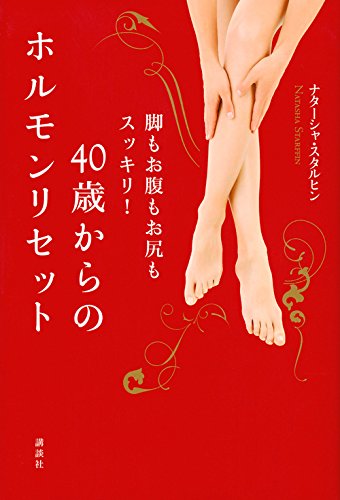 40歳からのホルモンリセット 脚もお腹もお尻もスッキリ! 40歳からのホルモンリセット 脚もお腹もお尻もスッキリ!