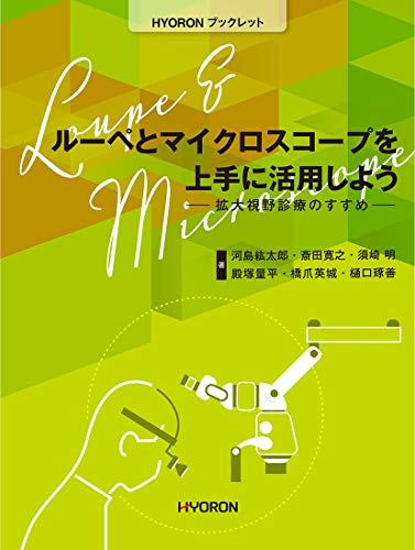 無料電子書籍 pdf ルーペとマイクロスコープを上手に活用しよう―拡大視野診療のすすめ (HY バイ