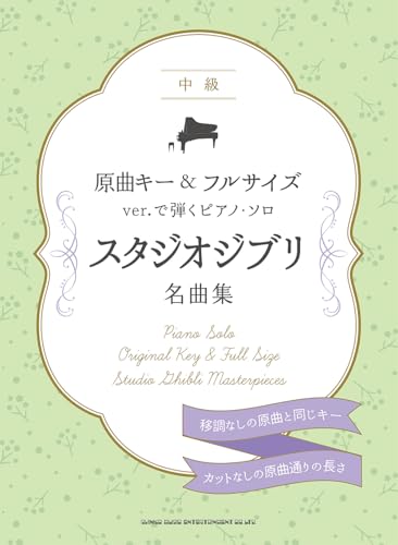原曲キー＆フルサイズver.で弾くピアノ・ソロ　スタジオジブリ名曲集 (ピアノ・ソロ中級)