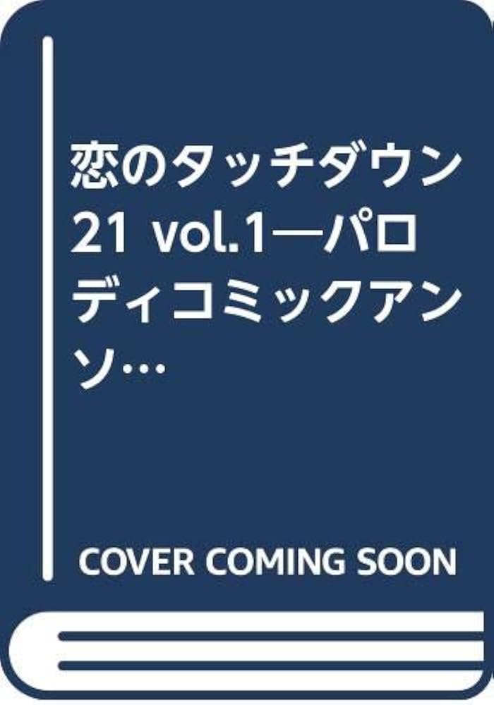 中古】 恋のタッチダウン21 3/松文館/アンソロジー