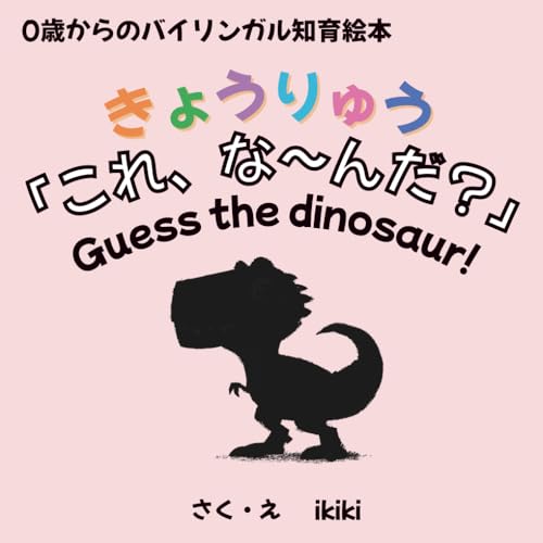 きょうりゅう「これ、な〜んだ？」: 0歳からのバイリンガル知育絵本