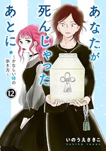 あなたが死んじゃったあとに～かなしい時の歩き方～【分冊版】　12 (A.L.C. DX)