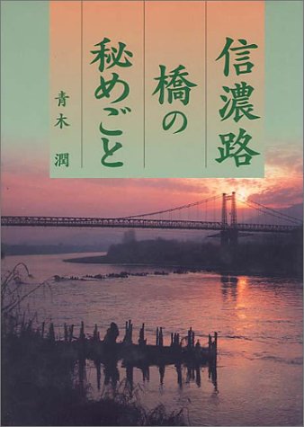 信濃路・橋の秘めごと
